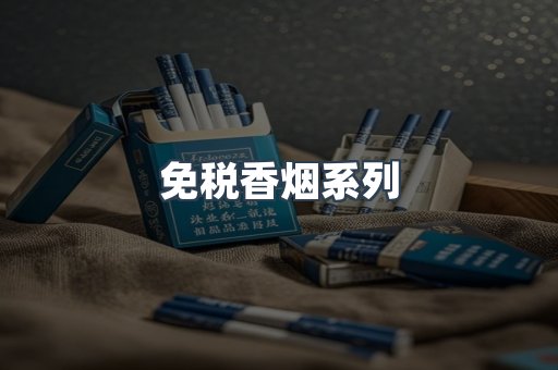 云霄系列香烟
